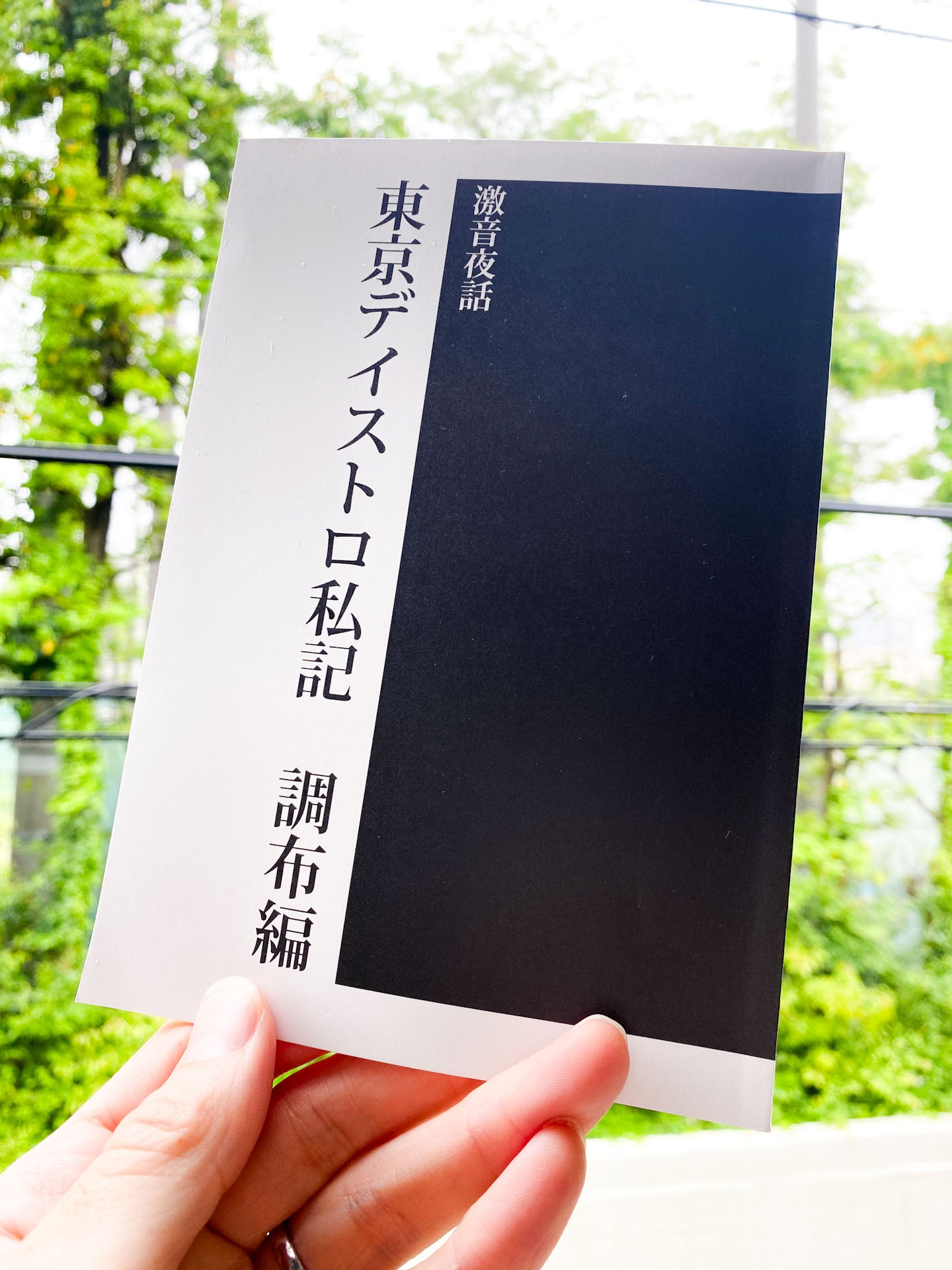 Gekion Yawa ZINE - “Tokyo Distro: A Personal Account - Chofu Edition” (ZINE)