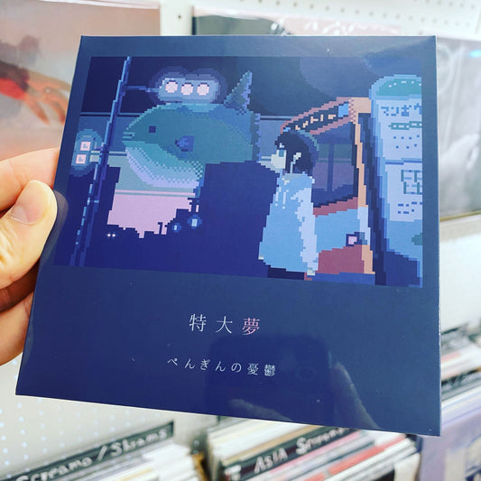 ぺんぎんの憂鬱(Penguin no Yuuutsu) - "特大夢(Tokudaimu)" (CD)