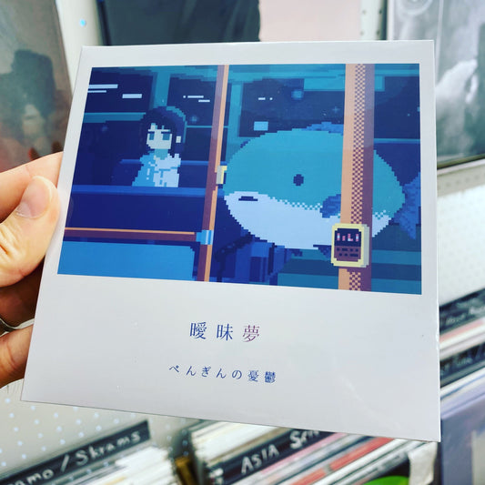 ぺんぎんの憂鬱(Penguin no Yuuutsu) - "曖昧夢(Aimaimu)" (CD)