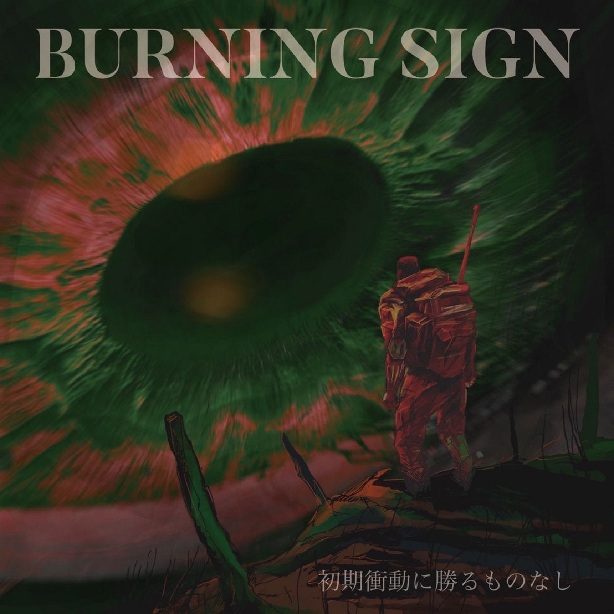 BURNING SIGN - "初期衝動に勝るものなし(Nothing beats the initial impulse)" (CD)