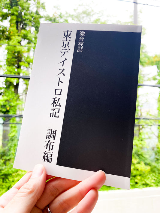 Gekion Yawa ZINE - “Tokyo Distro: A Personal Account - Chofu Edition” (ZINE)