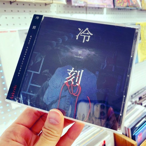 kokeshi - "冷刻(Reikoku)"(CD)