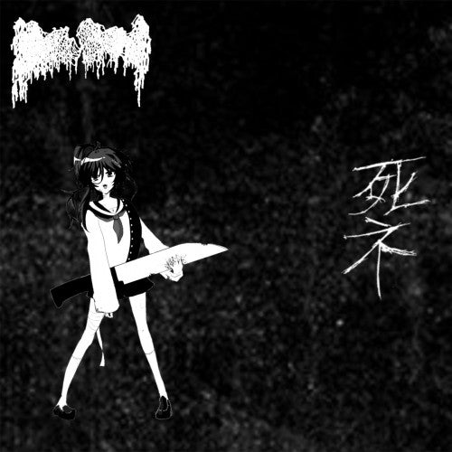moreru - "闇の軽音楽で包丁を弾く" (CASSETTE TAPE)